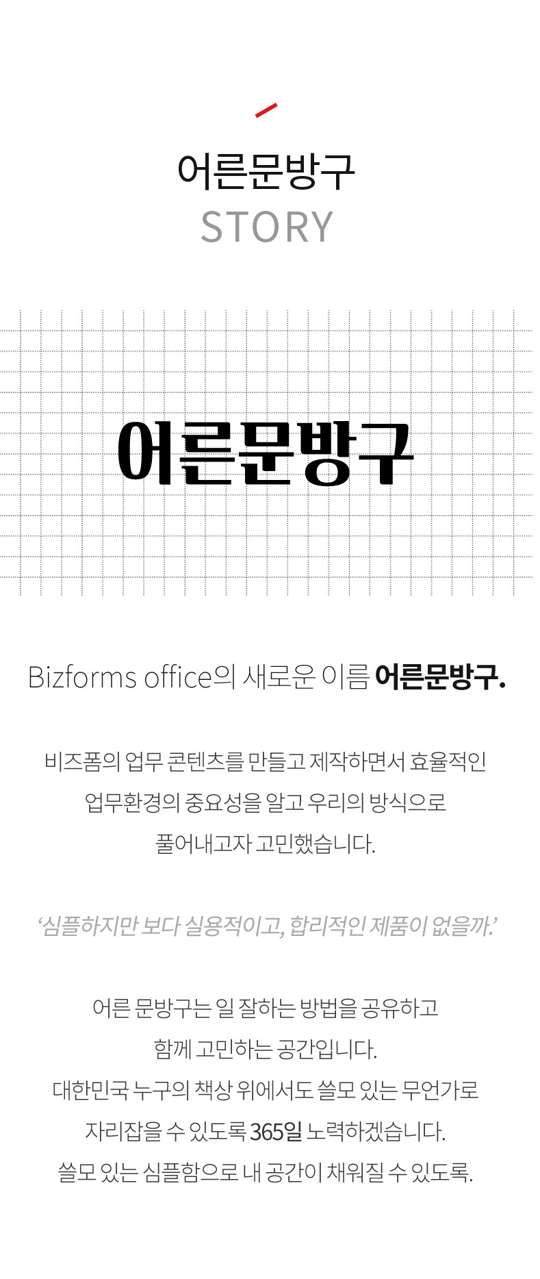 汸 STORY (Bizforms office ο ̸ 汸.     ϸ鼭 ȿ ȯ ߿伺 ˰ 츮  Ǯ ߽ϴ. '  ǿ̰, ո ǰ .'  汸  ϴ  ϰ Բ ϴ Դϴ. ѹα  å   ִ 𰡷 ڸ  ֵ 365 ϰڽϴ.  ִ    ä  ֵ.